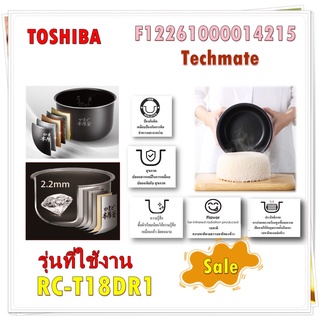 อะไหล่ของแท้/หม้อในหม้อหุงข้าวโตชิบา/F12261000014215/TOSHIBA/PAN/รุ่น RC-T18DR1