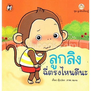 ลูกลิงฉี่ตรงไหนดีนะ :ชุดลูกลิงเรียนรู้