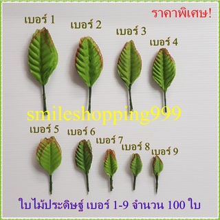 ใบไม้เทียม ใบไม้ประดิษฐ์ ใบกุหลาบ ใบไม้ปลอม เบอร์ 1-9 งานฝีมือใบไม้  ขนาดบรรจุ 100 ใบ/แพค (มีสินค้าพร้อมส่ง)