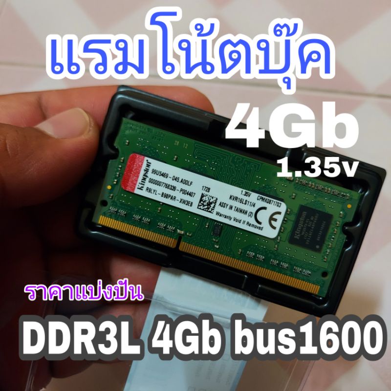 RAM DDR3L 4Gb bus 1600 แรมโน้ตบุ๊ค Kingston