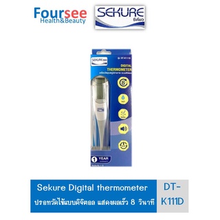 ปรอทวัดไข้ระบบดิจิตอล Sekure รุ่น DT-K111D (ออกค่าเร็วภายใน 8 วินาที)