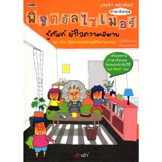 ภาษาอังกฤษพิชิตอัลไซเมอร์ รู้ศัพท์เข้าใจความหมาย (195)