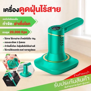 เครื่องกำจัดไรฝุ่น 2in1 เครื่องดูดไรฝุ่นไร้สาย แรงดูด 20000pa สองรูปแบบ ใช้เป็นเครื่องดูดฝุ่นได้ เครื่องดูดฝุ่น