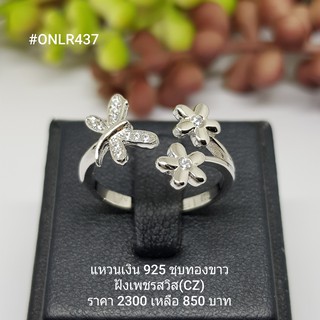 ONLR437 : แหวนเงินแท้ 925 ฝังเพชรสวิส (CZ)