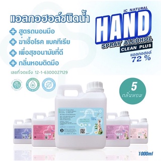 พร้อมส่ง🇹🇭(ราคาถูกจากโรงงาน)🇹🇭💧แอลกอฮอล์~แกลอน 1000 ml. 6กลิ่น 🔥🔥🔥ฆ่าเชื้อแบคทีเรีย บำรุงผิว ถนอมผิวมือ มีกลิ่นหอม🌸