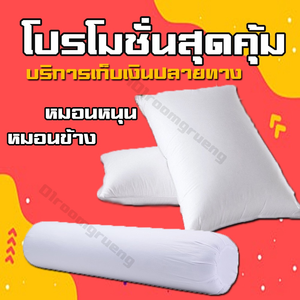 หมอนหนุนราคาส่งพิเศษ ใยเกรดpremium