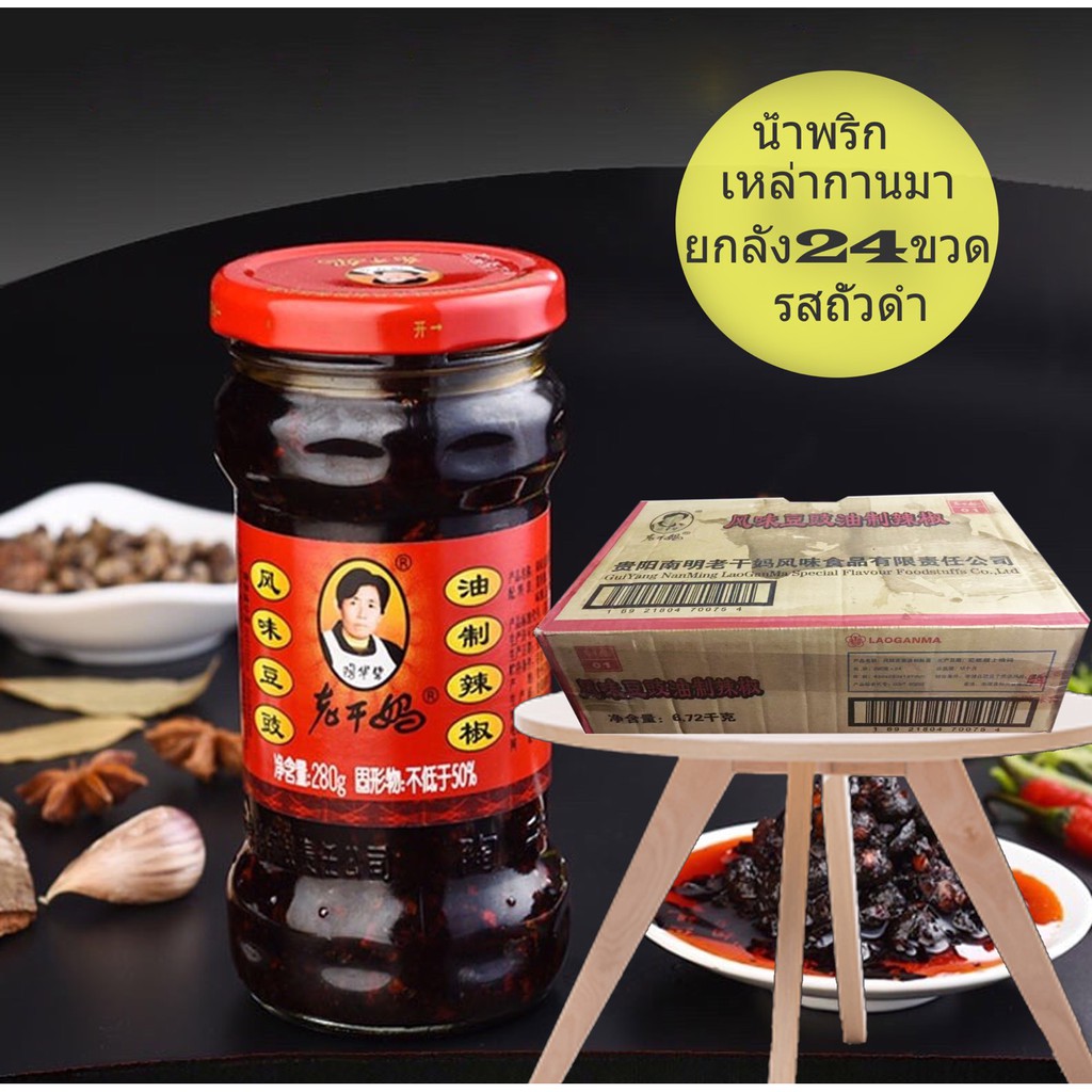 [ยกลัง 280g x 24] รสถั่วดำ เหล่ากานมา 老干妈 Lao Gan Ma น้ำพริกจีนยูนนานยอดนิยม ถูกใจคนทั่วโลก MalaMart