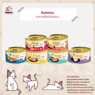 (พิเศษ 13-17ก.ย.66 ซื้อ 6 กระป๋อง พิเศษ 80.- ) Bellotta เบลลอตต้า อาหารแมวกระป๋อง อาหารแมว ขนาด 85 กรัม (MNIKS)