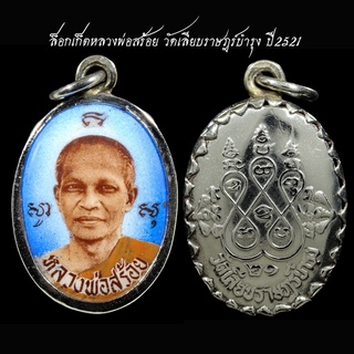 ล็อกเก็ตหลวงพ่อสร้อย วัดเลียบราษฎร์บำรุง ปี2521 สร้างน้อยหายาก