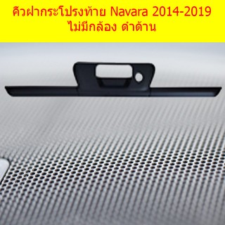 คิ้วฝากระโปรงท้าย นิสสัน นาวาร่า Nissan Navara 2014-2019 ไม่มีกล้อง ดำด้าน