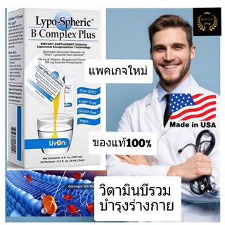 Lypo Spheric B Complex Plus ของแท้!!  การันตี (LivonLabs) วิตามินบีรวม ล็อคใหม่