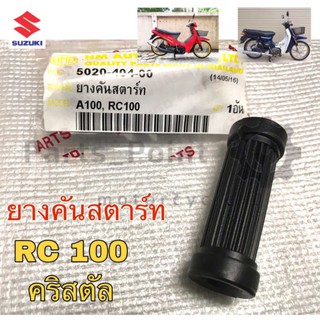 ยางคันสตาร์ท RC 80, Rc 100, คริสตัล, Swing