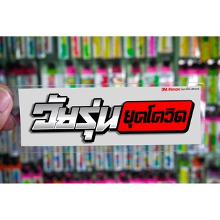 สติกเกอร์  วัยรุ่นยุคโควิด ติดรถมอเตอร์ไซค์ สายซิ่ง 3M