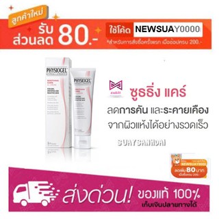 PHYSIOGEL Soothing Care A.I. Cream 30,50 ml ฉลากไทย ของแท้