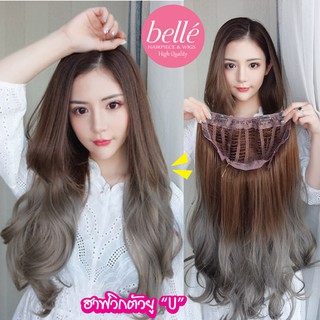 BELLE ฮาฟวิก ตัวยู U แบบลอนวอลลุ่ม ดิปปลาย ทูโทน สไตล์เกาหลี ยาว 60cm หนาสุด 280g (พร้อมส่ง) ใส่เนียนมาก ไร้รอยต่อ