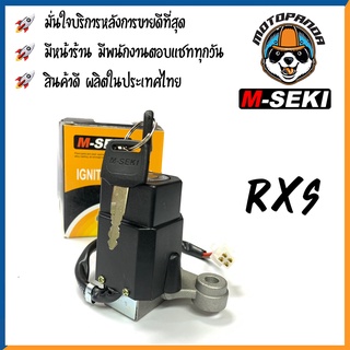 สวิทช์กุญแจ YAMAHA RXS สวิตช์มอเตอร์ไซค์ กุญแจ เบ้ากุญแจ ตรงรุ่น ยามาฮ่า RXS สินค้าคุณภาพ พร้อมส่ง ยี่ห้อ M-Seki