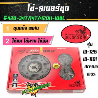 โซ่สเตอร์ SCO แท้ (รุ่นหนา) 420-30T/14T/420H-108Lสำหรับรถ เวฟ100Sปี่2005ขึ้นไป เวฟ125/ เวฟ110i/ เวฟ125i MSX127