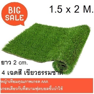หญ้าเทียม สีเขียวธรรมชาติด้วยเฉดสี 4 เฉด ขนาด 1.5x2 เมตร