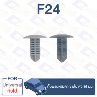 กิ๊บล็อค กิ๊บพรมหลังคา ขาสั้น หัว 16 มม. ทั่วไป Universal【F24】