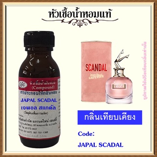 หัวเชื้อน้ำหอมแท้ ชองปอง เทียบกลิ่น SCANDAL ปริมาณ 30 มล.