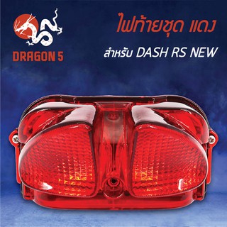 HMA ไฟท้ายชุด ไฟท้ายDASH RS NEW,แดช RS NEW แดง 4630-045-ZR