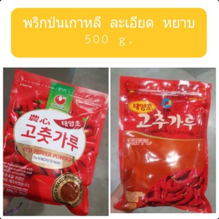 พริกป่นเกาหลี บดละเอียด หยาบ 500g.  พร้อมส่ง