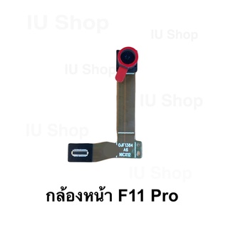 กล้องหน้า F11 pro แพกล้องหน้า ออปโป้ f11 pro