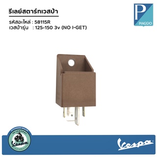 58115R รีเลย์สตาร์ทเวสป้า รุ่น 125-150 3v (NO I-GET)