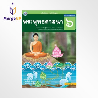 หนังสือเรียน พว รายวิชาพื้นฐาน พระพุทธศาสนา ป.6 ฉบับ อญ. หลักสูตรฯ 2551 (พว.)