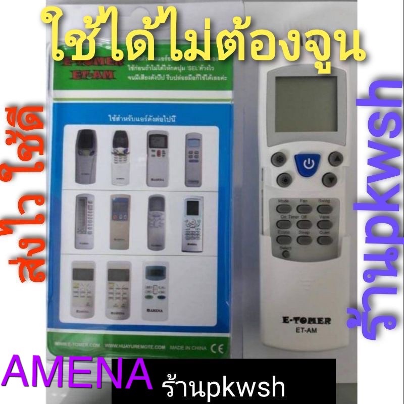 รีโมทแอร์ Amina แคเรีย Amena, รีโมทรวมรุ่น ไม่ต้องตั้งค่า Amena มีซอง ET-AM