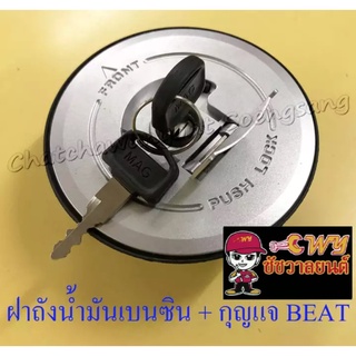 ฝาถังน้ำมันเบนซิน พร้อมลูกกุญแจ BEAT , LS125 (005616)