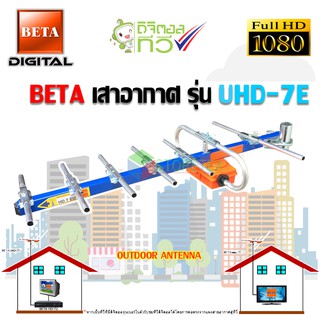 BETA เสาอากาศ รุ่น UHD-7E OUTDOOR ANTENNA