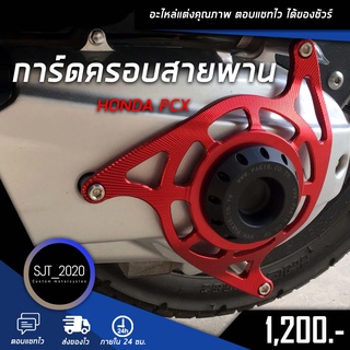 การ์ดครอบสายพาน HONDA PCX อะไหล่แต่ง ของแต่ง งาน CNC มีประกัน อุปกรณ์ครอบกล่อง