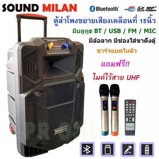 SOUNDMILAN รุ่น ML-2209-19 ลำโพงอเนกประสงค์ ลำโพง15นิ้ว ลำโพงบลูทูธ ตู้ช่วยสอน ลำโพงตั้งพื้น ลำโพงเคลื่อนที่ ลำโพงกลางแจ