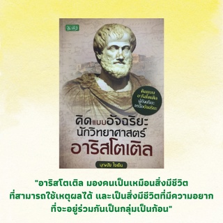 หนังสือจิตวิทยา คิดแบบอัจฉริยะอาริสโตเติล : ทฤษฎีของอาริสโตเติล การเมืองกับอาริสโตเติล ปรัชญาของอาริสโตเติล