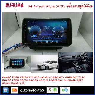 จอ android MAzda 2 แทนรุ่น CD 9นิ้ว TS10 2CPU 8CORE RAM/ROM 8+128/4+64 V10 DSP 4G WIFI5G CARPLAY/ T3 4CORE Ram 2+32