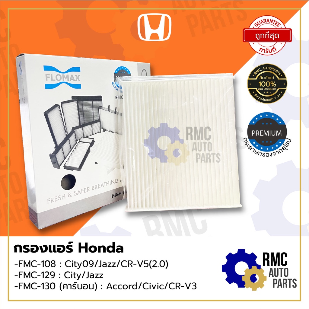 Flomax - กรองแอร์ฮอนด้า Honda | รุ่น ซิตี้/แจ๊ส/แอคคอร์ด/ซีวิค/ซีอาร์วี (city/jazz/accord/civic/cr-v