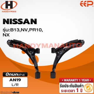 ปีกนกล่าง NISSAN B13, NV, PR10, NX