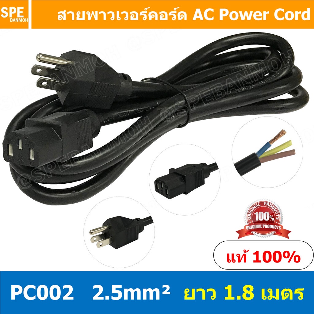 PC002-205 สาย AC 3C x 2.5 sq.mm. ยาว 1.8 เมตร สายพาวเวอร์คอร์ด เอซีคอม ต่อคอมพิวเตอร์ AC Power Cord สายคอมพิวเตอร์ พา...