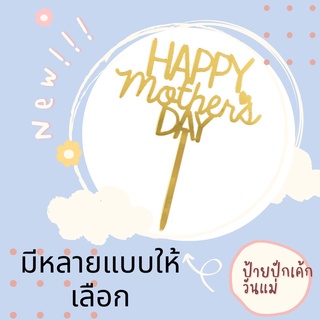 ป้ายปักเคกวันเกิด  ป้ายวันแม่ happymotherday