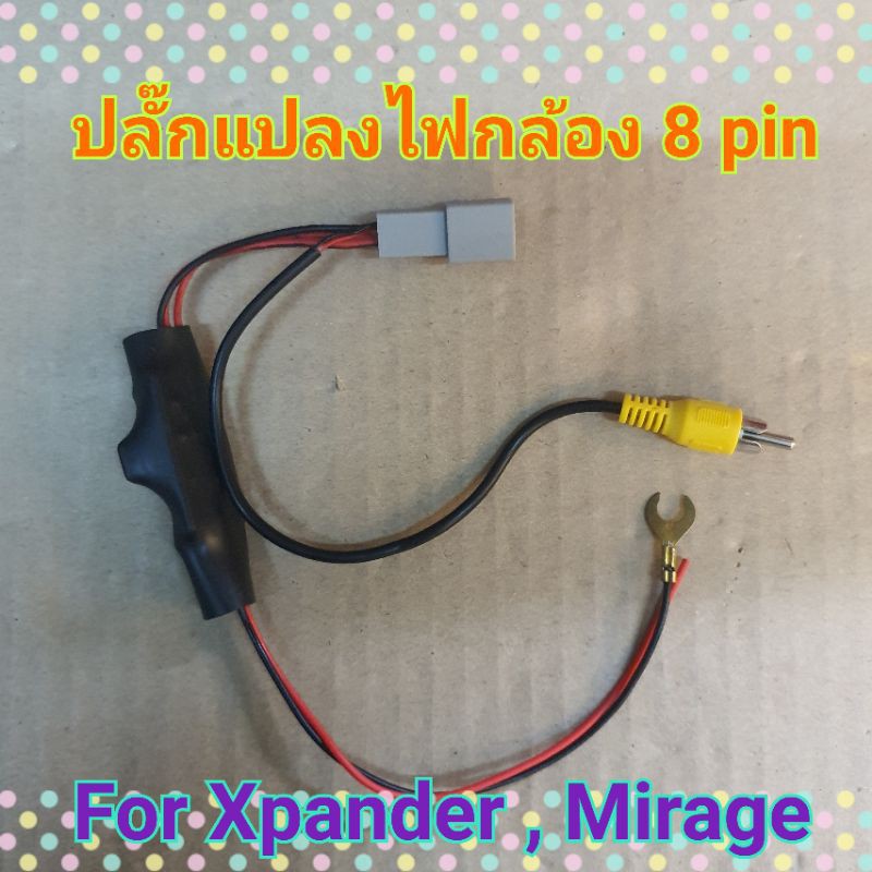 ปลั๊กแปลงไฟกล้อง 8pin For Xpander , Mirage มิราจ ใช้กล้องเดิมๆ