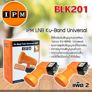 IPM Lnb Ku-Band Twin Universal LNBF 2 Output รุ่น BLK201 แพ็ค 2