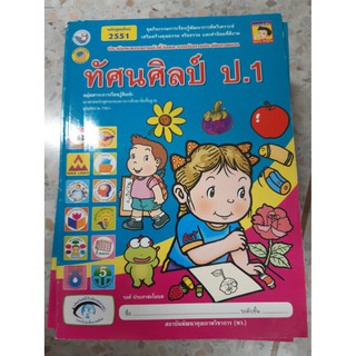 8854515098975 ทัศนศิลป์ ป.1 หลักสูตรใหม่ 2551