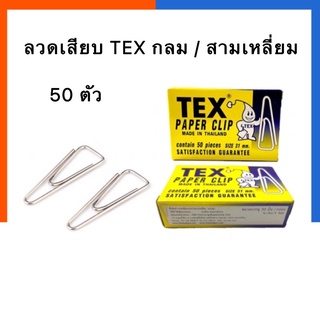 ลวดเสียบกระดาษ TEX หัวสามเหลี่ยม 50 ตัว 31mm. ที่หนีบกระดาษ เสียบกระดาษ US.Station