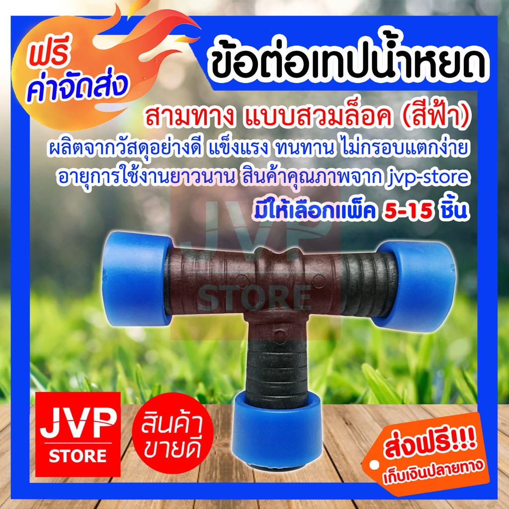 ข้อต่อเทปน้ำหยดสามทาง แบบสวมล็อค (คละสี) มีให้เลือกแพ็ค 5-15 ชิ้น (Pipe fitting) ผลิตจากวัสดุอย่างดี แข็งแรง