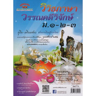 วิวิธภาษา วรรณคดีวิจักษ์ ม.1-2-3 ผู้เขียน สมศักดิ์ อัมพรวิสิทธิ์โสภา, ธัญลักษณ์ จุ้ยเรือง, กิ่งกาญจน์ บูรณสินวัฒนากูล