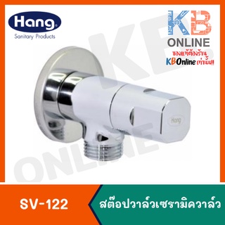 SV-122 สต๊อปวาล์วเซรามิควาล์ว (Hang) Stop Valve 1-way 02HS SV-122