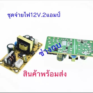 ชุดจ่ายไฟ12V.2แอมป์มาตรฐาน