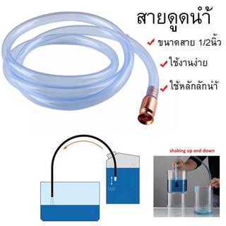 Siphon Hose Pump สายดูดน้ำ ดูดน้ำ อัตโนมัติ