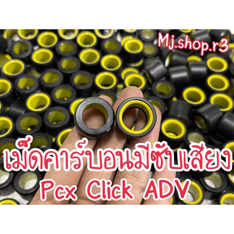 เม็ดคาร์บอนมีซับเสียงPcx